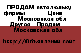 ПРОДАМ автолюльку фирмы Bebeton › Цена ­ 2 000 - Московская обл. Другое » Продам   . Московская обл.